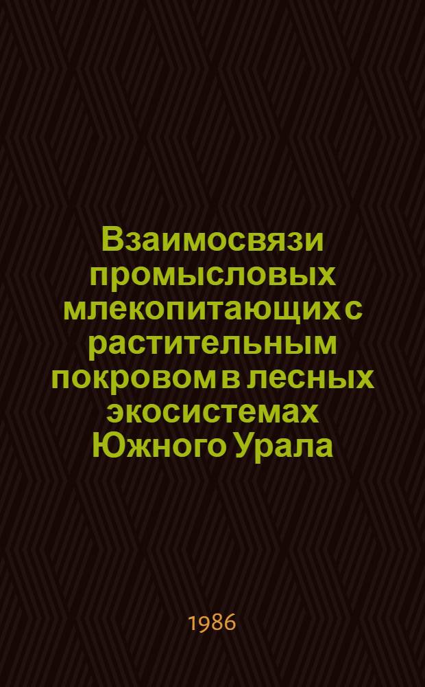 Взаимосвязи промысловых млекопитающих с растительным покровом в лесных экосистемах Южного Урала