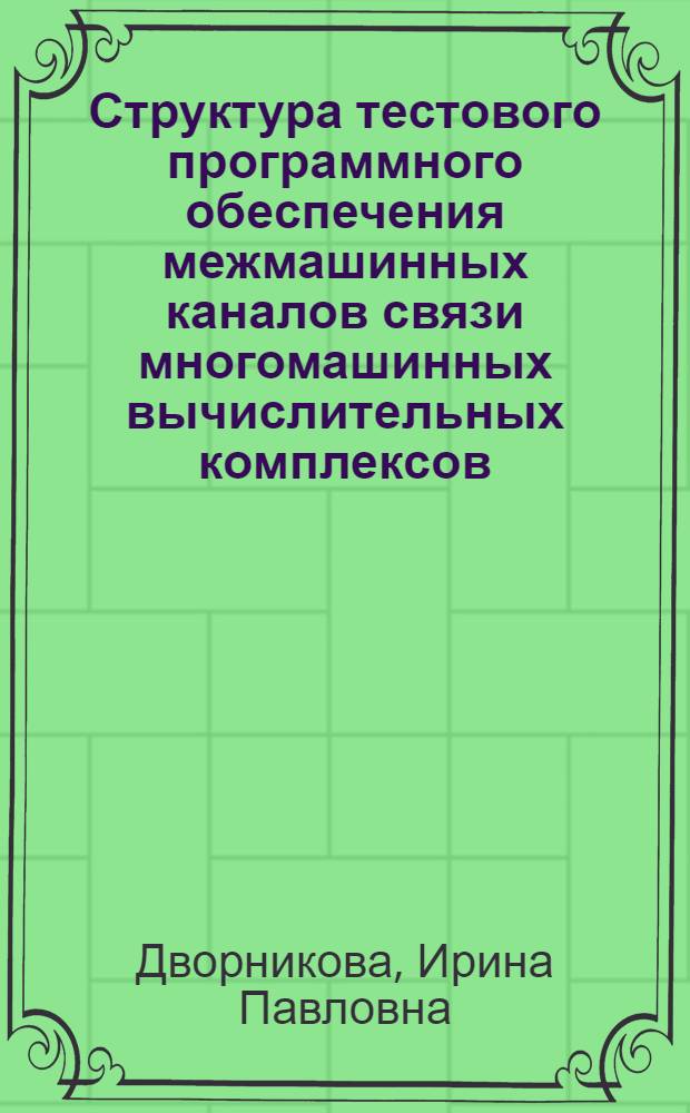 Структура тестового программного обеспечения межмашинных каналов связи многомашинных вычислительных комплексов