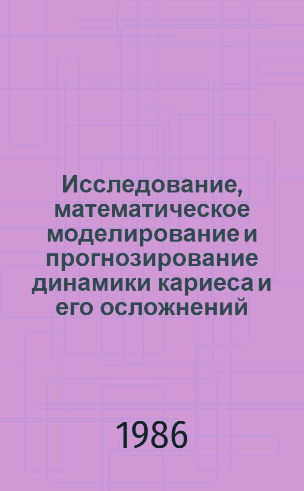 Исследование, математическое моделирование и прогнозирование динамики кариеса и его осложнений : Автореф. дис. на соиск. учен. степ. канд. мед. наук : (05.13.09)
