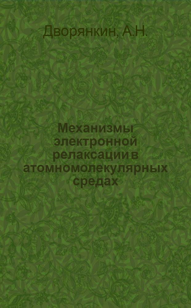 Механизмы электронной релаксации в атомномолекулярных средах