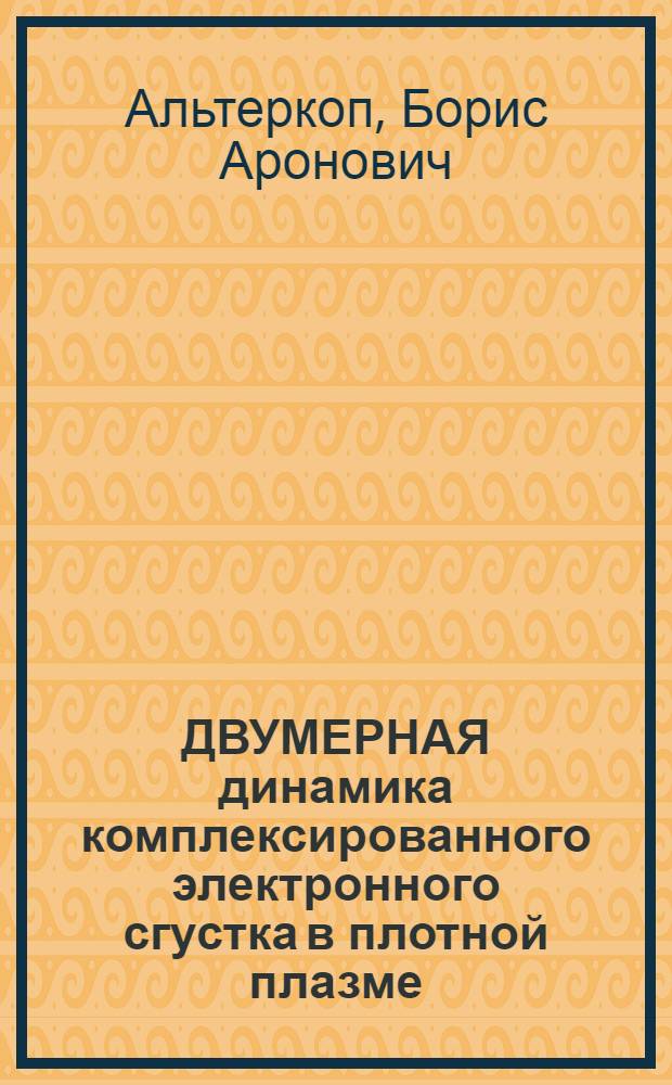ДВУМЕРНАЯ динамика комплексированного электронного сгустка в плотной плазме