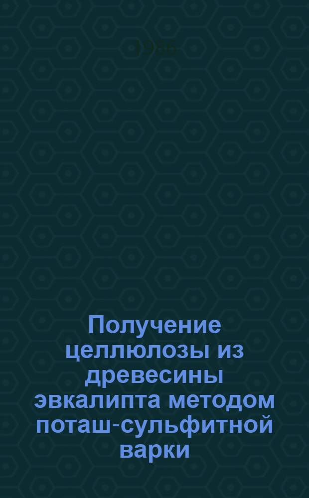 Получение целлюлозы из древесины эвкалипта методом поташ-сульфитной варки : Автореф. дис. на соиск. учен. степ. к. т. н