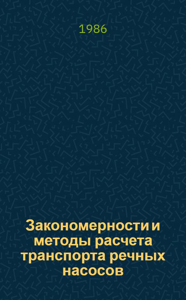 Закономерности и методы расчета транспорта речных насосов : Автореф. дис. на соиск. учен. степ. д. т. н