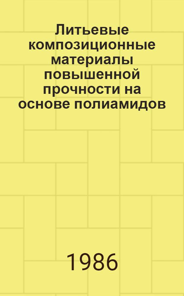 Литьевые композиционные материалы повышенной прочности на основе полиамидов : Автореф. дис. на соиск. учен. степ. канд. техн. наук : (05.17.06)