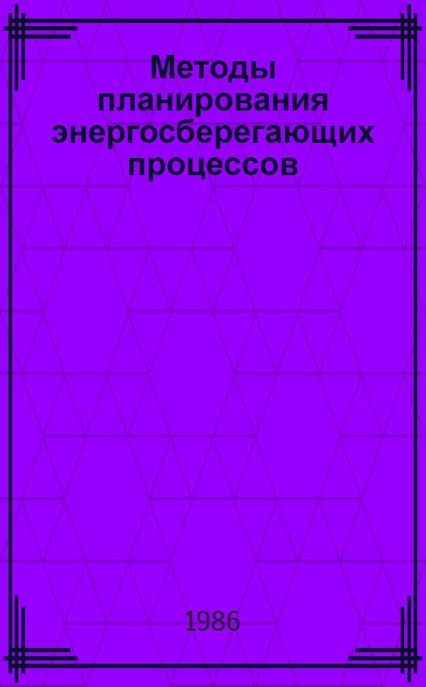Методы планирования энергосберегающих процессов : (На прим. пр-ва сбор. железобетона в условиях ГССР) : Автореф. дис. на соиск. учен. степ. канд. экон. наук : (08.00.21)