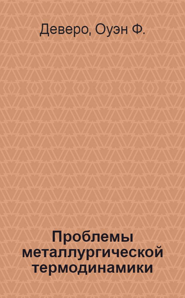 Проблемы металлургической термодинамики