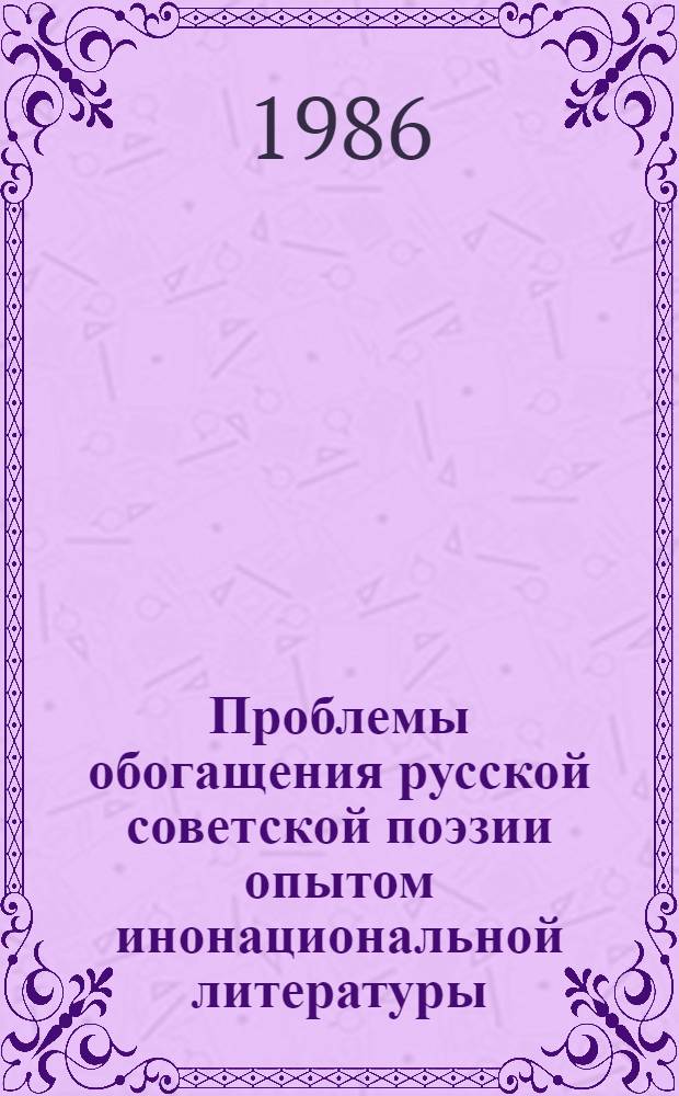 Проблемы обогащения русской советской поэзии опытом инонациональной литературы : (На материале связей рус. и азерб. лит.) : Автореф. дис. на соиск. учен. степ. д-ра филол. наук : (10.01.02; 10.01.03)