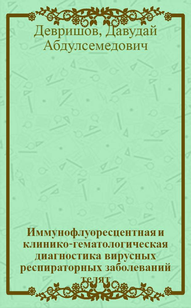 Иммунофлуоресцентная и клинико-гематологическая диагностика вирусных респираторных заболеваний телят : Автореф. дис. на соиск. учен. степ. канд. вет. наук : (16.00.03; 16.00.01)
