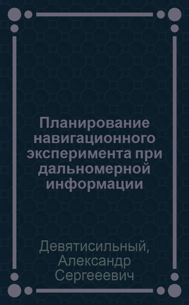 Планирование навигационного эксперимента при дальномерной информации