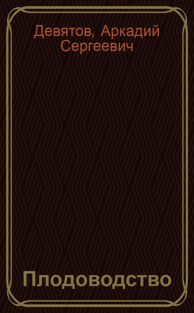 Плодоводство : По спец. "Агрономия", "Агрохимия" и "Защита растений"