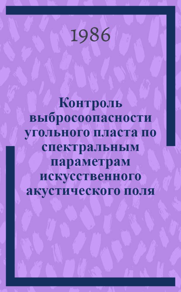 Контроль выбросоопасности угольного пласта по спектральным параметрам искусственного акустического поля : Автореф. дис. на соиск. учен. степ. канд. техн. наук : (05.15.11)