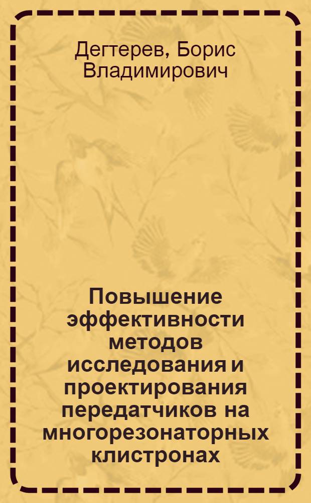 Повышение эффективности методов исследования и проектирования передатчиков на многорезонаторных клистронах, работающих в многочастотном режиме : Автореф. дис. на соиск. учен. степ. канд. техн. наук : (05.12.17)