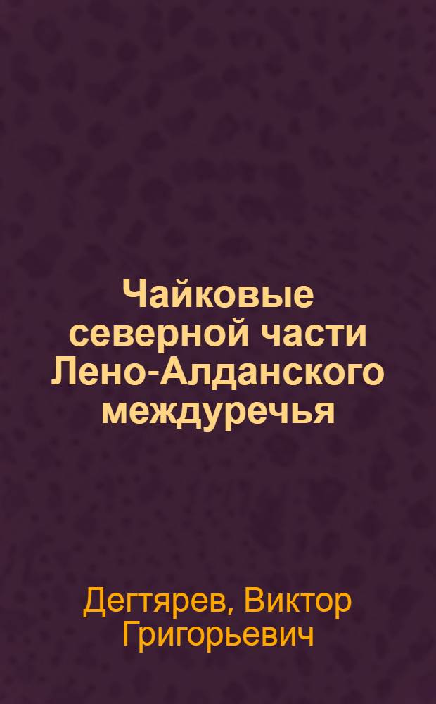 Чайковые северной части Лено-Алданского междуречья : Автореф. дис. на соиск. учен. степ. канд. биол. наук : (03.00.08)