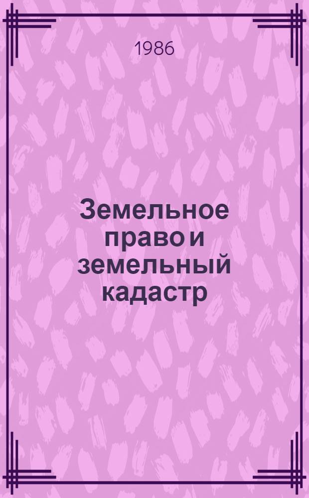 Земельное право и земельный кадастр : Учеб. для учащихся сред. спец. учеб. заведений по спец. "Землеустройство"