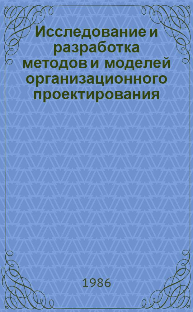 Исследование и разработка методов и моделей организационного проектирования : (Декомпозиц. подход) : Автореф. дис. на соиск. учен. степ. канд. экон. наук : (08.00.13)