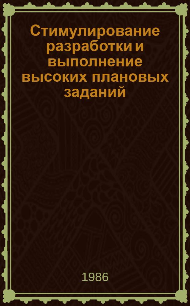 Стимулирование разработки и выполнение высоких плановых заданий : Автореф. дис. на соиск. учен. степ. канд. экон. наук : (08.00.21)