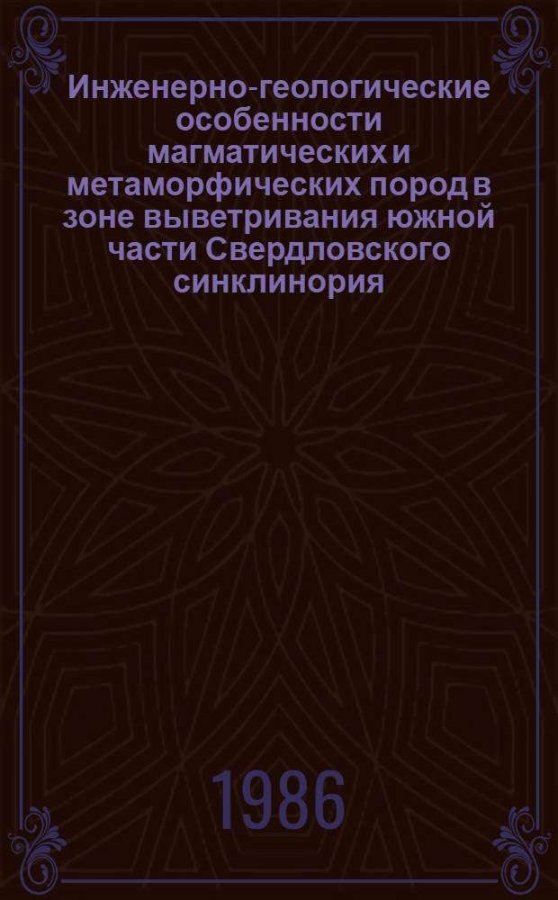 Инженерно-геологические особенности магматических и метаморфических пород в зоне выветривания южной части Свердловского синклинория : Автореф. дис. на соиск. учен. степ. канд. геол.-минерал. наук : (04.00.07)