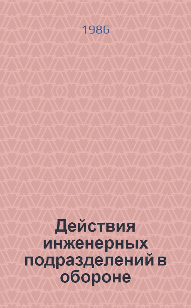 Действия инженерных подразделений в обороне : Метод. разраб. для студентов