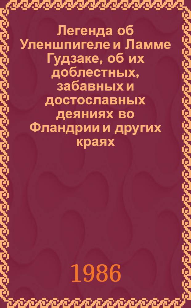 Легенда об Уленшпигеле и Ламме Гудзаке, об их доблестных, забавных и достославных деяниях во Фландрии и других краях