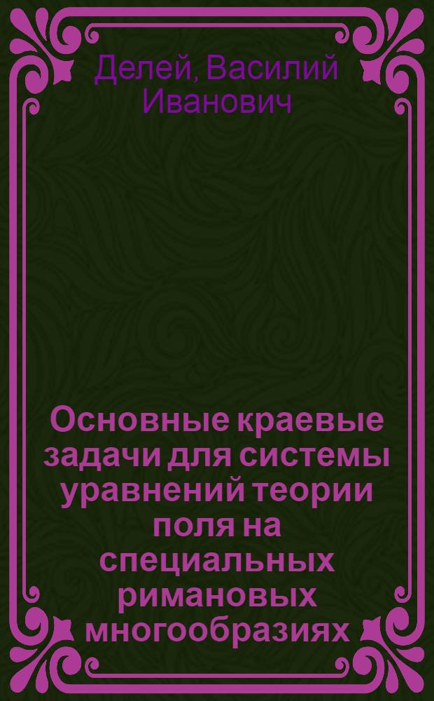 Основные краевые задачи для системы уравнений теории поля на специальных римановых многообразиях : Автореф. дис. на соиск. учен. степ. к. ф.-м. н