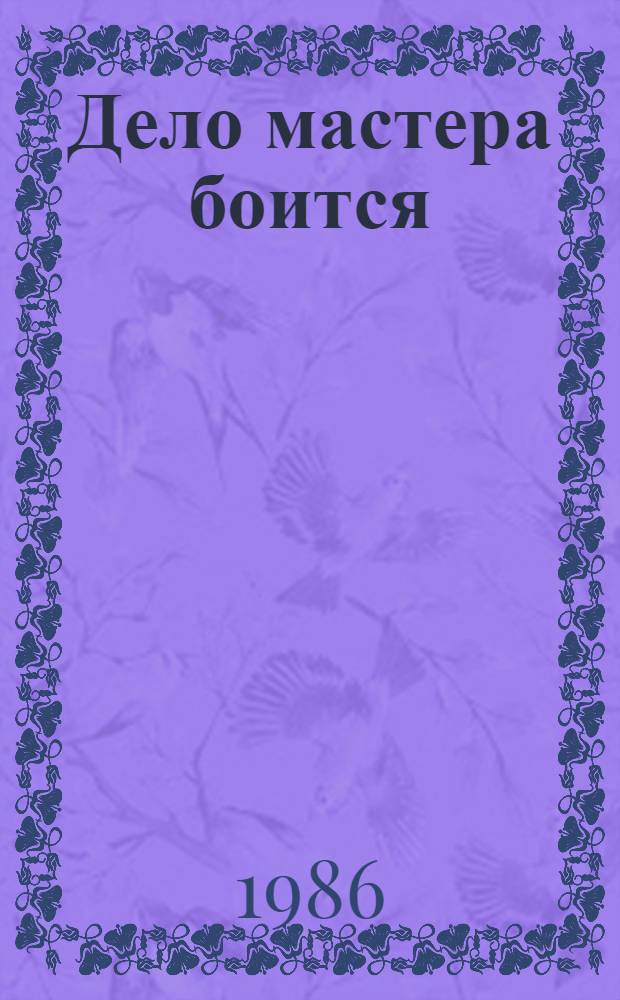 Дело мастера боится : Кн. для чтения на нем. яз. в 6-7 кл. сред. шк