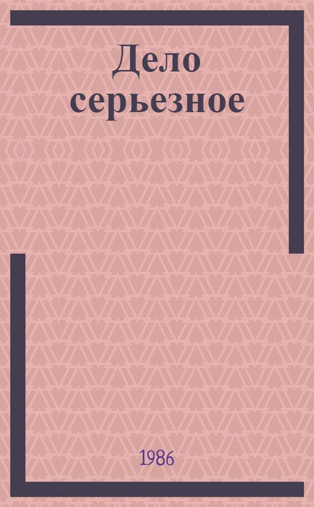 Дело серьезное : Повести. Рассказы. Пародии