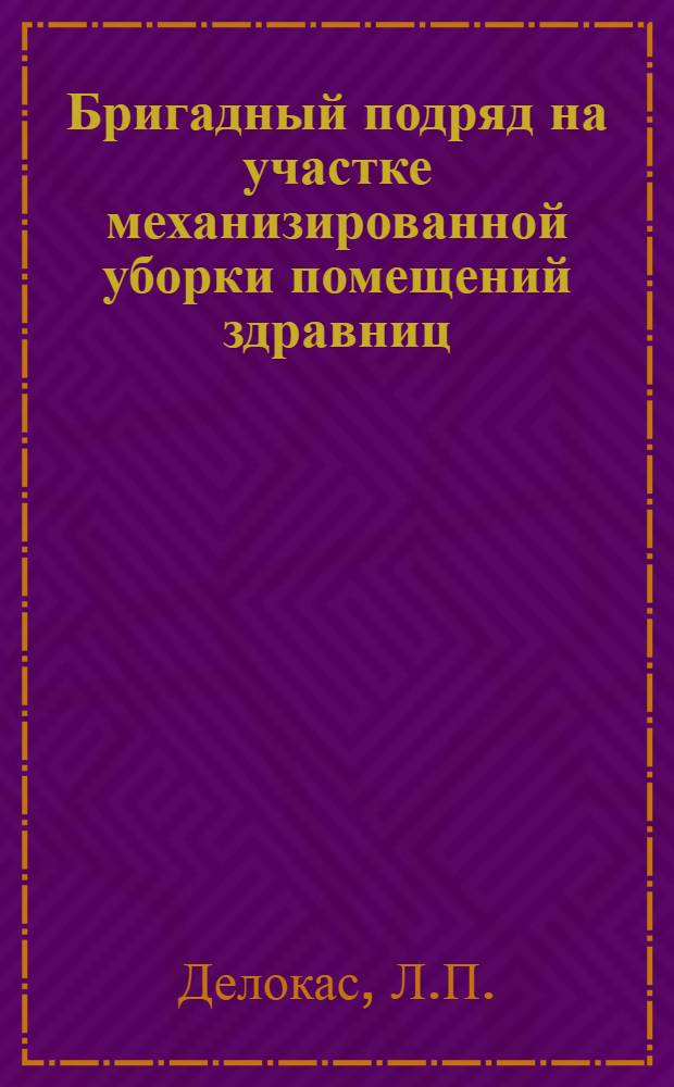 Бригадный подряд на участке механизированной уборки помещений здравниц : (Из опыта работы комбината благоустройства Кислов. террит. совета по упр. курортами профсоюзов)