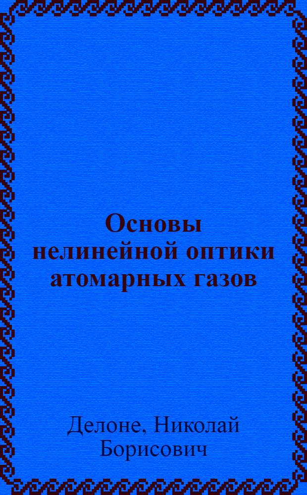 Основы нелинейной оптики атомарных газов