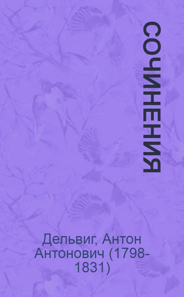 Сочинения