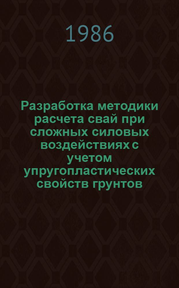 Разработка методики расчета свай при сложных силовых воздействиях с учетом упругопластических свойств грунтов : Автореф. дис. на соиск. учен. степ. канд. техн. наук : (05.23.02)