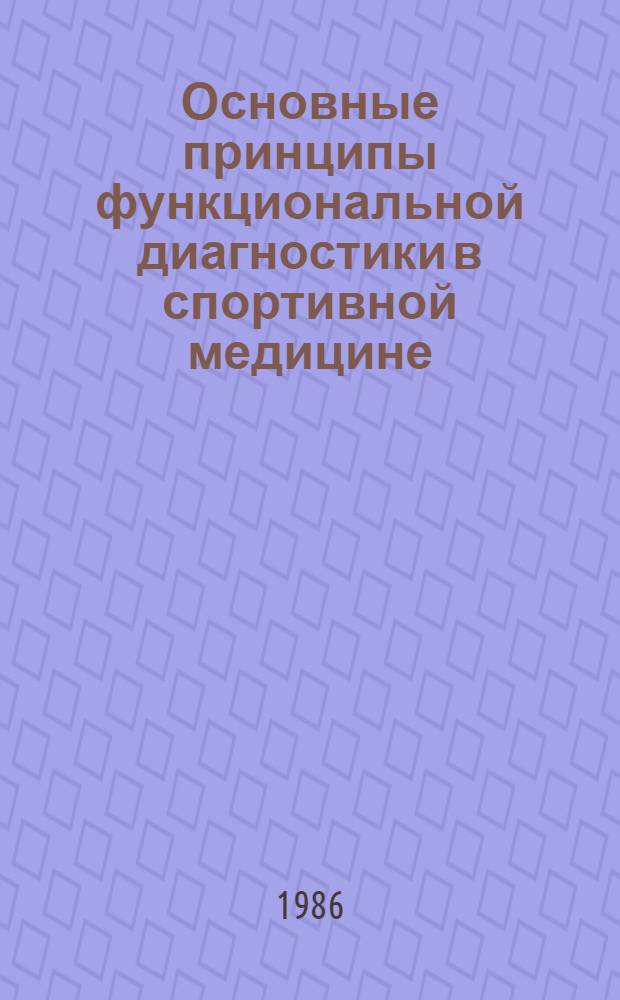Основные принципы функциональной диагностики в спортивной медицине : Лекция