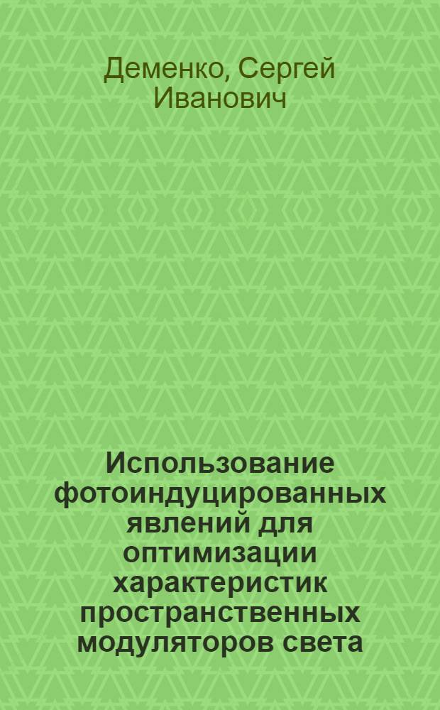 Использование фотоиндуцированных явлений для оптимизации характеристик пространственных модуляторов света : Автореф. дис. на соиск. учен. степ. к. ф.-м. н