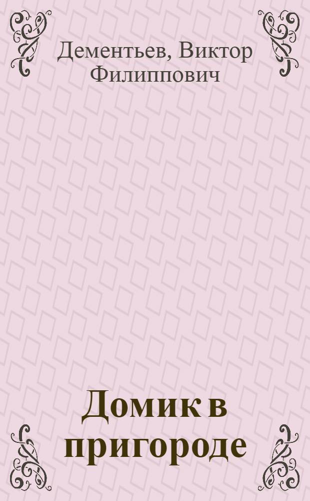 Домик в пригороде : Повести и рассказы