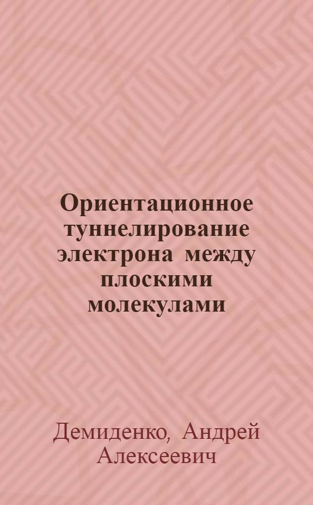 Ориентационное туннелирование электрона между плоскими молекулами