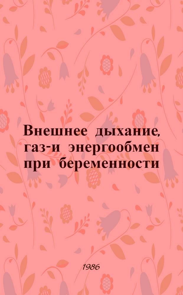 Внешнее дыхание, газо- и энергообмен при беременности