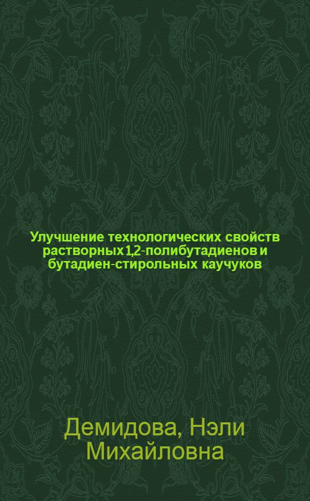 Улучшение технологических свойств растворных 1,2-полибутадиенов и бутадиен-стирольных каучуков : Автореф. дис. на соиск. учен. степ. канд. техн. наук : (05.17.12)