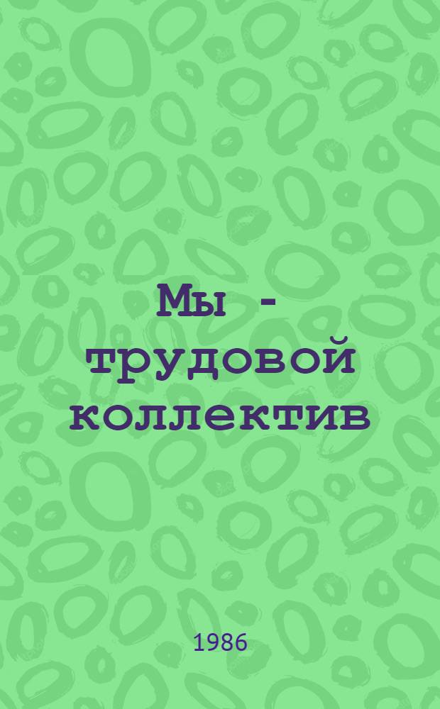 Мы - трудовой коллектив