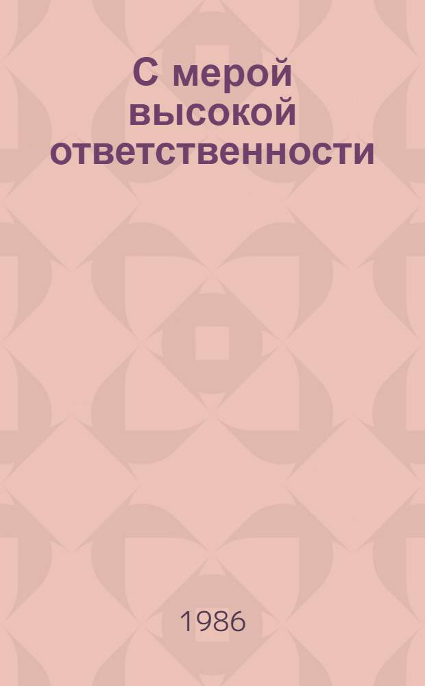 С мерой высокой ответственности : (Из опыта работы Калинин. район. орг. о-ва "Знание" г. Москвы)