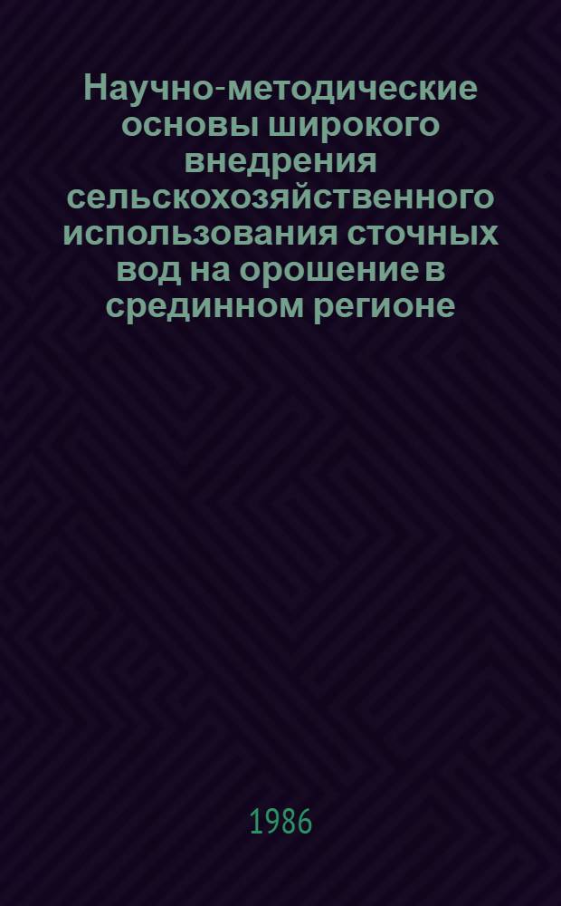 Научно-методические основы широкого внедрения сельскохозяйственного использования сточных вод на орошение в срединном регионе : Автореф. дис. на соиск. учен. степ. д-ра техн. наук : (06.01.02)
