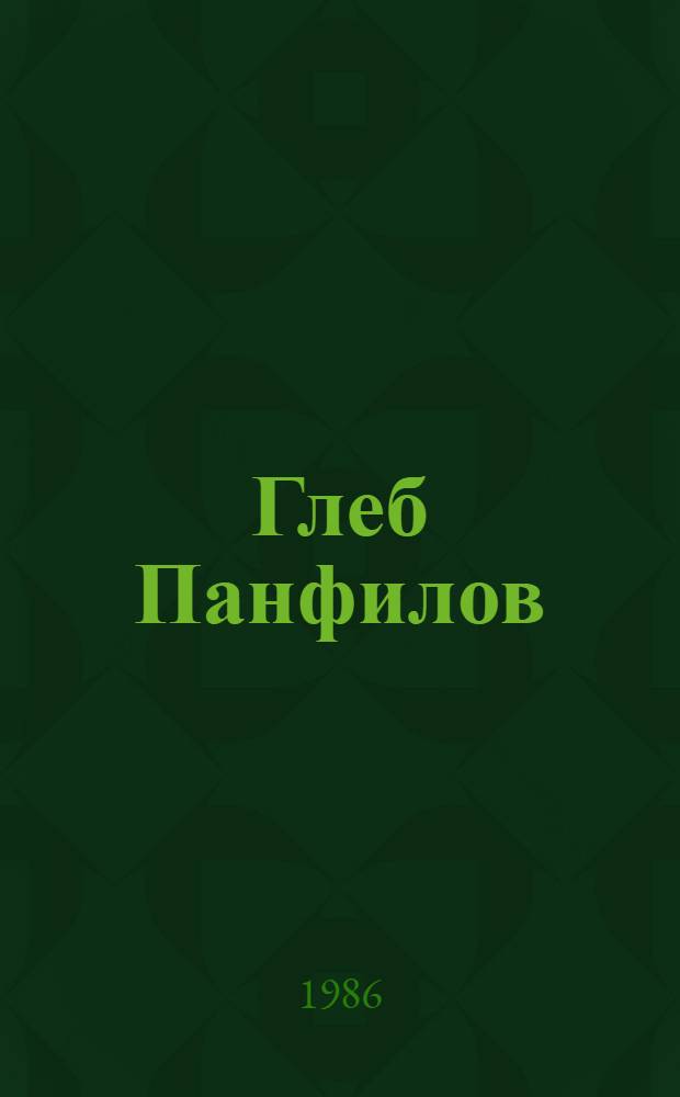 Глеб Панфилов : Творч. портр