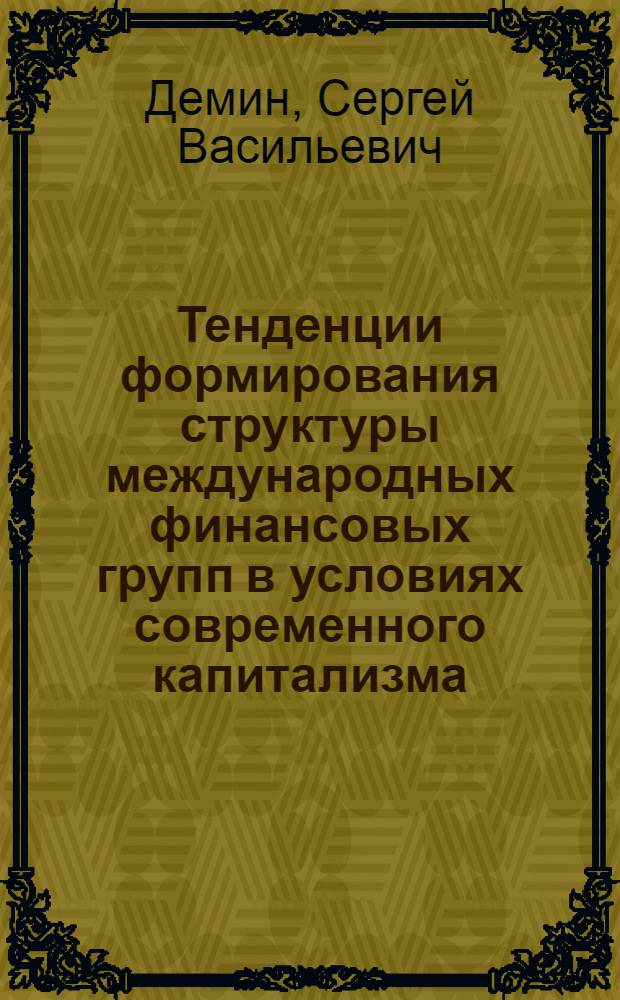 Тенденции формирования структуры международных финансовых групп в условиях современного капитализма : (На материалах Великобритании) : Автореф. дис. на соиск. учен. степ. канд. экон. наук : (08.00.01)