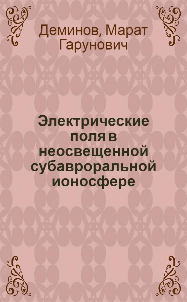 Электрические поля в неосвещенной субавроральной ионосфере