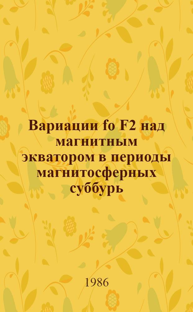 Вариации fo F2 над магнитным экватором в периоды магнитосферных суббурь