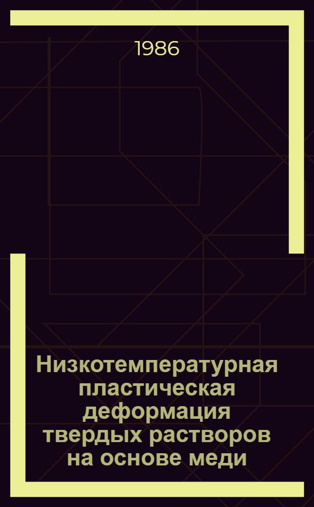 Низкотемпературная пластическая деформация твердых растворов на основе меди : Автореф. дис. на соиск. учен. степ. канд. физ.-мат. наук : (01.04.07)