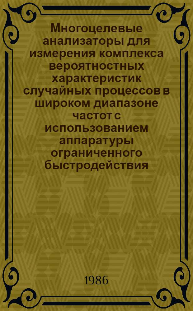 Многоцелевые анализаторы для измерения комплекса вероятностных характеристик случайных процессов в широком диапазоне частот с использованием аппаратуры ограниченного быстродействия : Автореф. дис. на соиск. учен. степ. к. т. н
