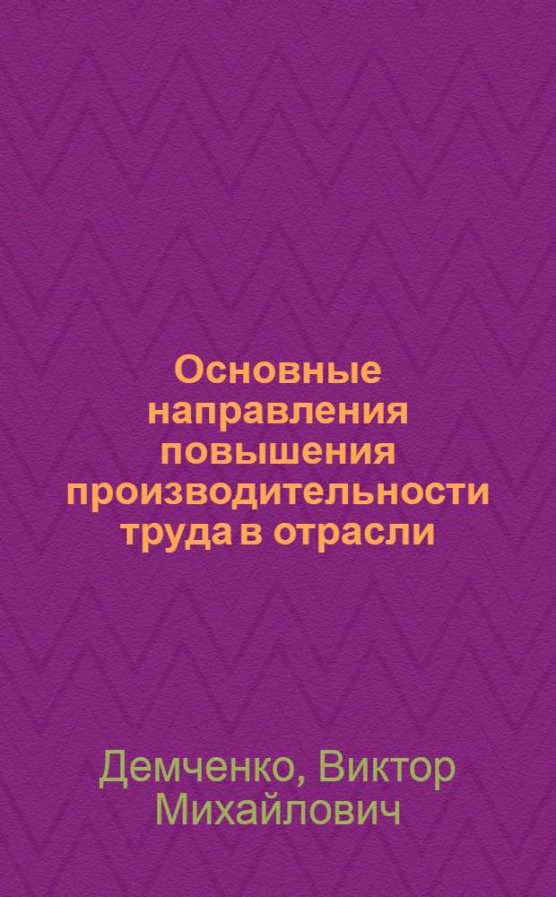 Основные направления повышения производительности труда в отрасли