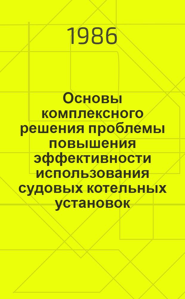 Основы комплексного решения проблемы повышения эффективности использования судовых котельных установок : Автореф. дис. на соиск. учен. степ. д-ра техн. наук : (05.08.05)
