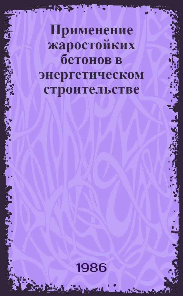 Применение жаростойких бетонов в энергетическом строительстве