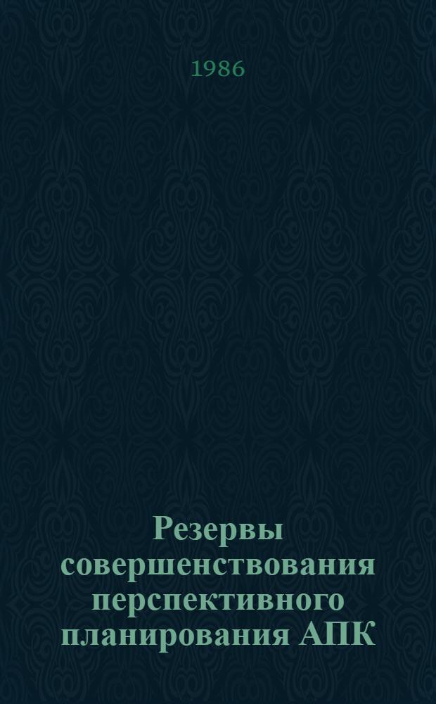 Резервы совершенствования перспективного планирования АПК