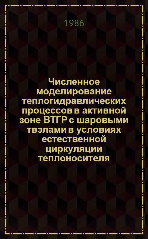 Численное моделирование теплогидравлических процессов в активной зоне ВТГР с шаровыми твэлами в условиях естественной циркуляции теплоносителя : Автореф. дис. на соиск. учен. степ. канд. техн. наук : (05.14.03)